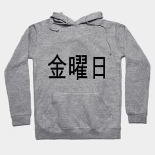 Anime Katakana Tee that says Friday in Japanese Hoodie